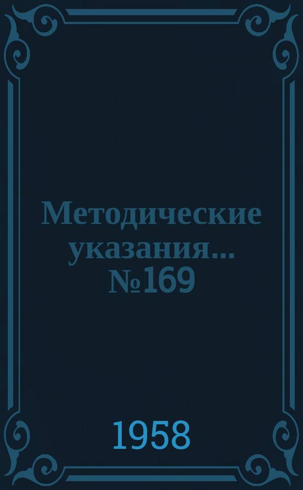 Методические указания... №169 : (...по поверке (градуировке) образцовых мер твердости 2-го разряда)