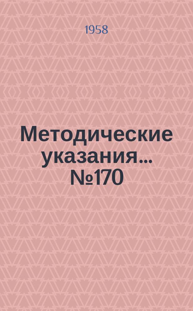 Методические указания... №170 : (...по поверке фотоэлектрических цветовых пирометров)