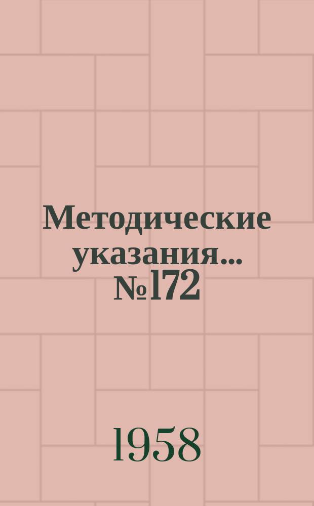 Методические указания... №172 : (...по поверке оптических пирометров с исчезающей нитью накала в интервале температур 1800-6000° C)