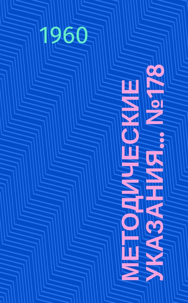 Методические указания... №178 : (...по поверке измерительных приемников с высокоомным входом и измерителей напряженности поля с рамочными антеннами)