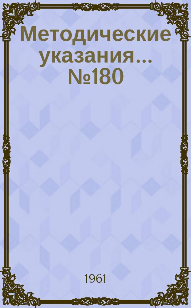 Методические указания... №180 : (...по поверке образцовых грузопоршневых мановакууммстров МВП-2,5 II разряда (класса 0,05) со взаимно уравновешенными поршнями)