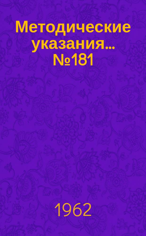 Методические указания... №181 : (...по поверке образцовых грузопоршневых весов ОГВ-1 с пределами измерения О-1000 кг)