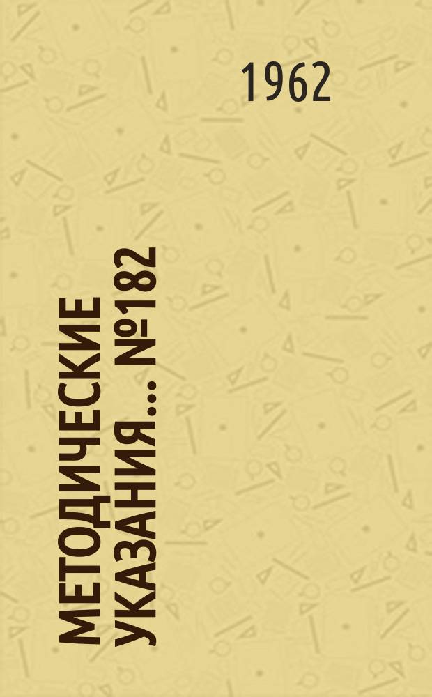 Методические указания... №182 : (...по поверке алмазных конусных наконечников к рабочим приборам для измерения твердости по Роквеллу)