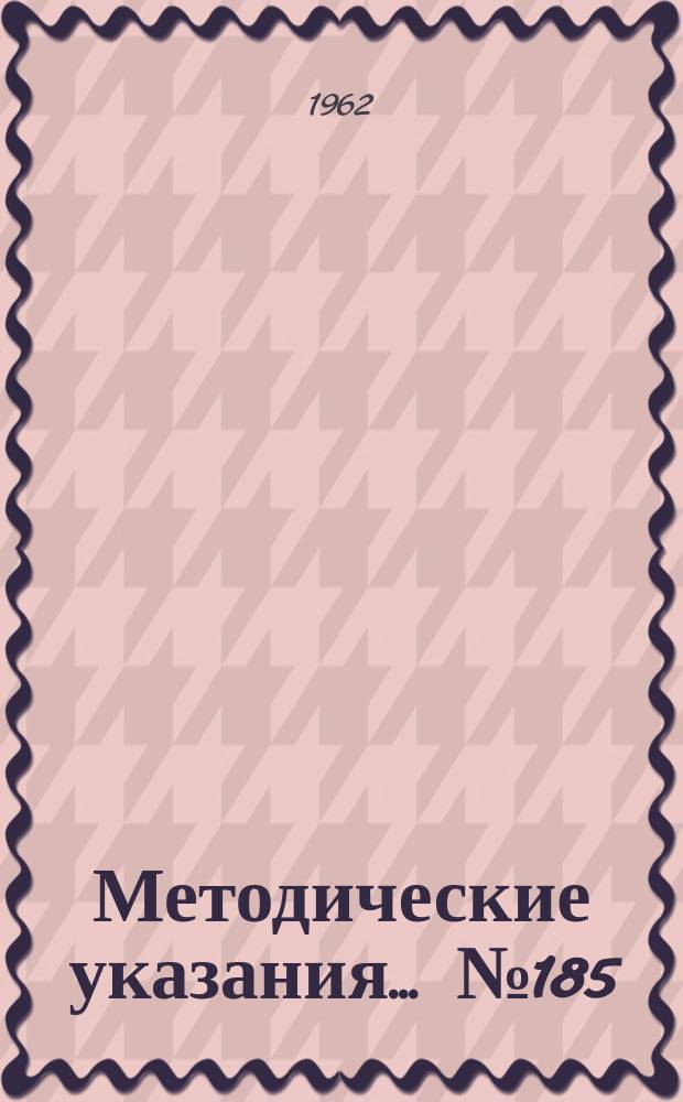 Методические указания... №185 : (...по поверке теплосчетчиков ТС-1 и испытательных стендов для них)