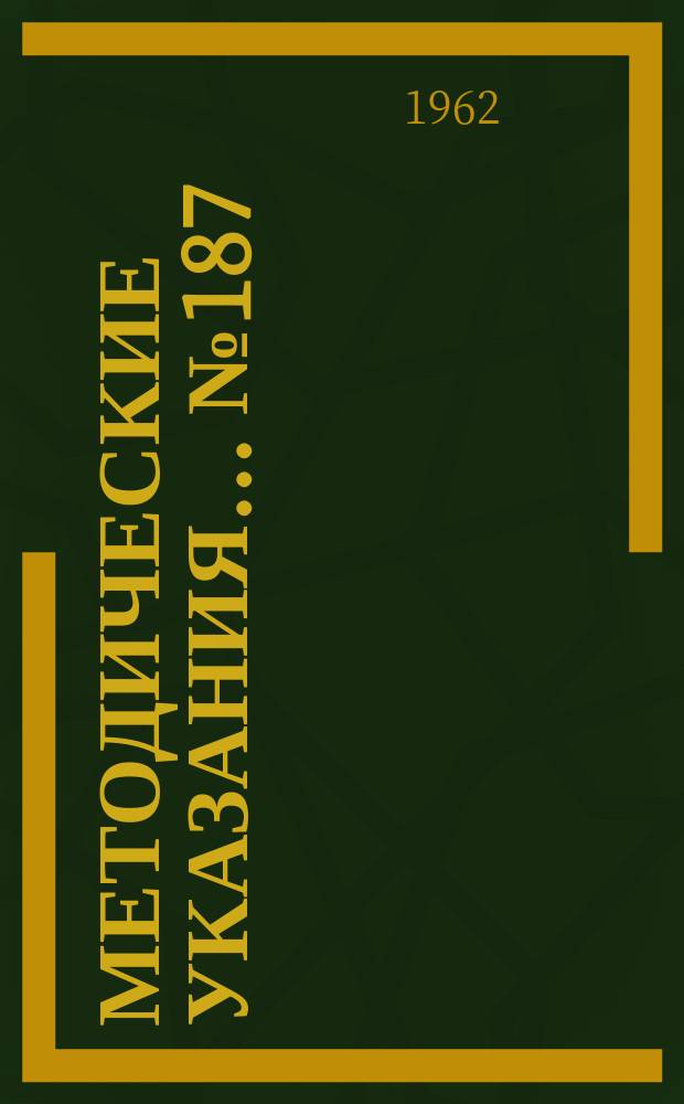 Методические указания... №187 : (...по испытанию электроизмерительных приборов на влияние внешних магнитных полей)