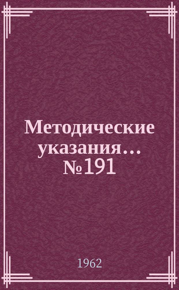 Методические указания... №191 : (...по измерению контактных электродвижущих сил в приборах сопротивления)