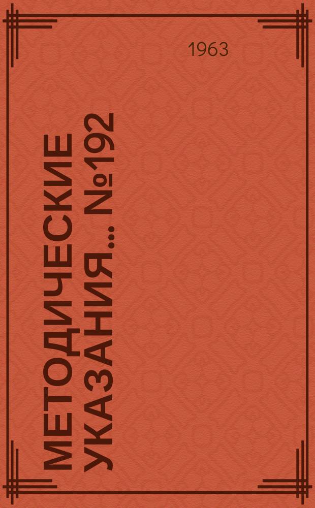 Методические указания... №192 : (...по определению основной погрешности дифманометров-расходометров)