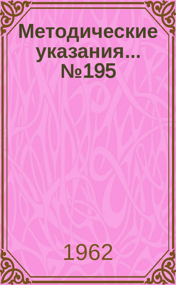 Методические указания... №195 : (...по поверке промышленных автоматических газоанализаторов на водород)