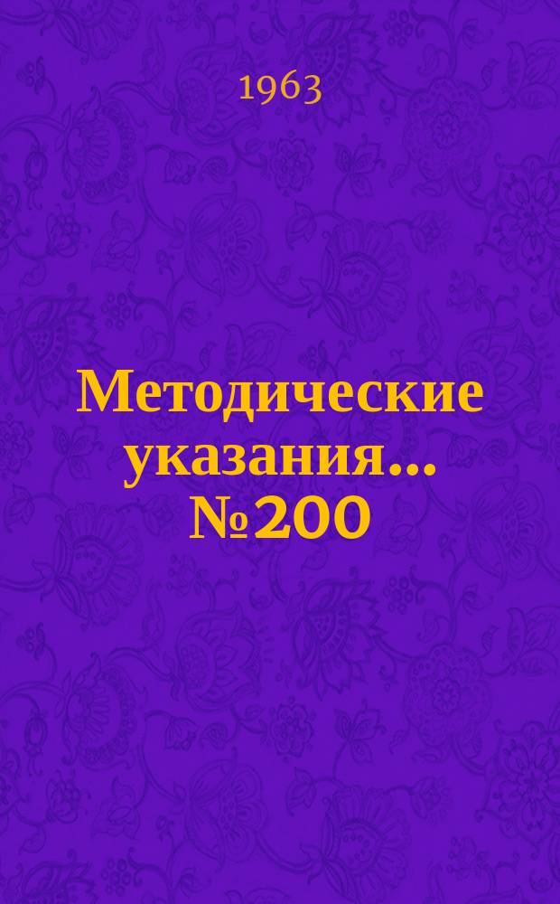 Методические указания... №200 : (...по поверке оптических зубомеров)