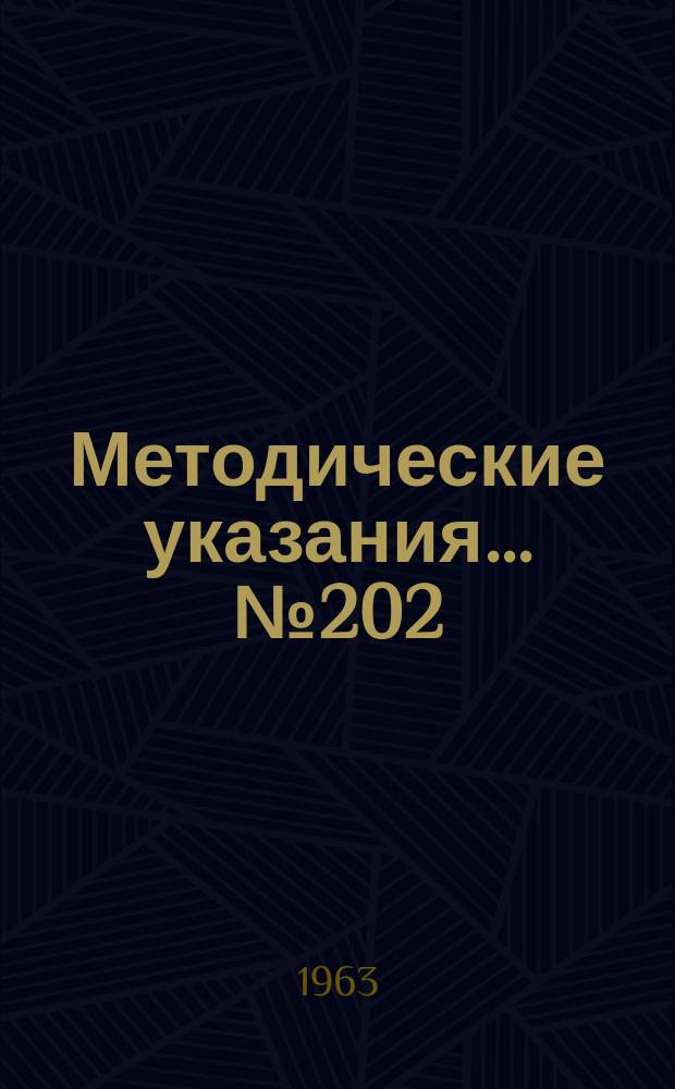Методические указания... №202 : (...по поверке универсальных рычажных эвольвентомеров с постоянным диском обката и электрическим самописцем)