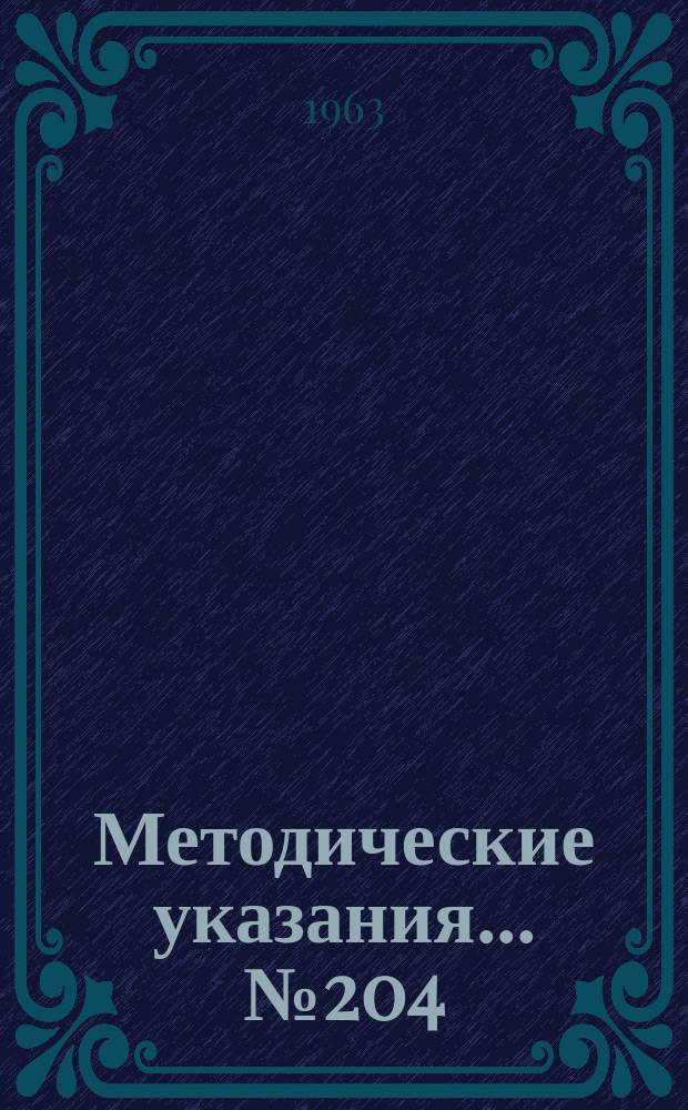Методические указания... №204 : (...по поверке спектроанализаторов)