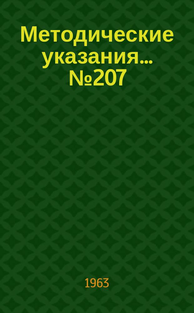 Методические указания... №207 : (...по поверке торговых дозирующих автоматов для отпуска жидких пищевых продуктов)