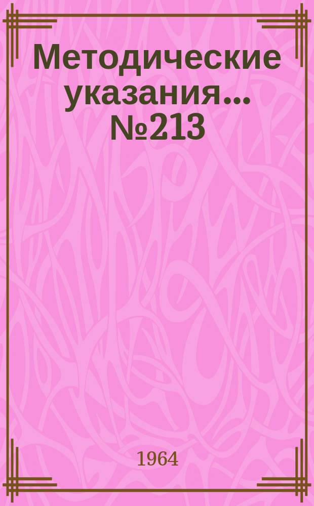 Методические указания... №213 : (...по поверке измерителей напряженности поля в диапазоне частот 400 Мгц-12 Ггц)