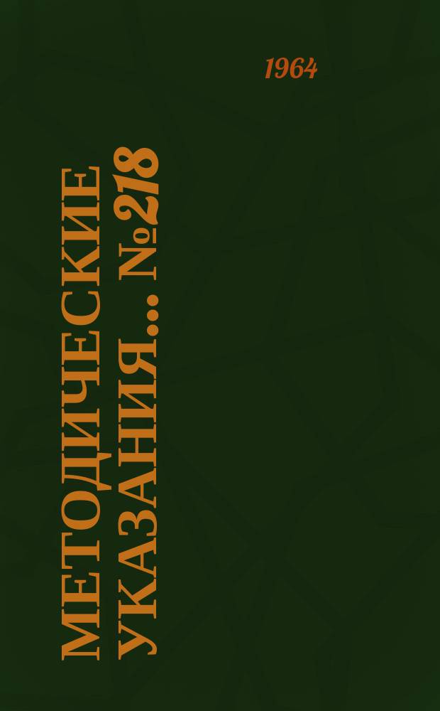 Методические указания... №218 : (...по поверке модулометров, встроенных в генераторы стандартных сигналов и сигнал-генераторы)