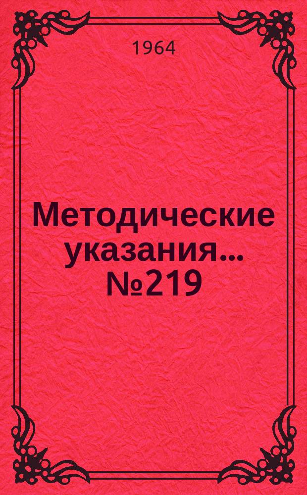 Методические указания... №219 : (...по поверке объемных счетчиков промышленных жидкостей)