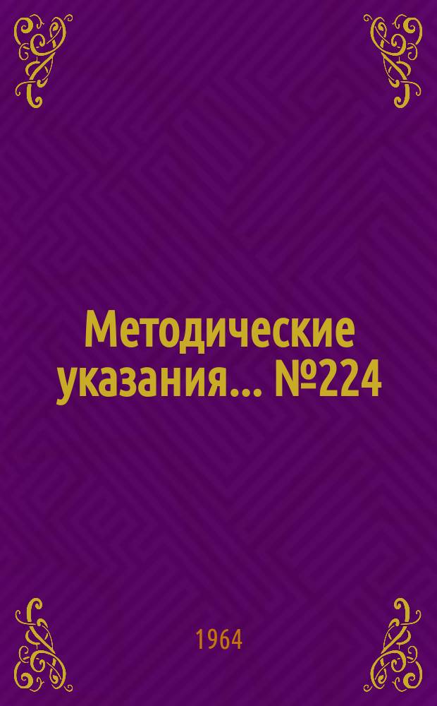 Методические указания... №224 : (...по поверке приборов для измерения твердости металлов методом упругой отдачи)