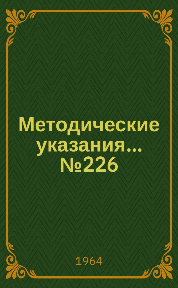 Методические указания... №226 : (...по поверке образцовых 2-го разряда и рабочих нейтронных излучателей различного спектрального состава)