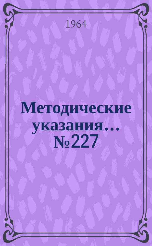 Методические указания... №227 : (...по поверке установки типа Д1-1 для калибровки аттенюаторов)