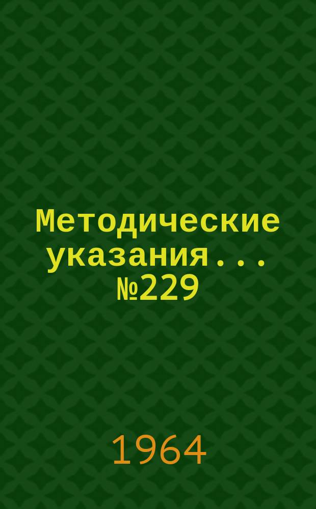 Методические указания... №229 : (...по поверке измерителей коротких интервалов времени типов ИВ-13 и ИВ-22)