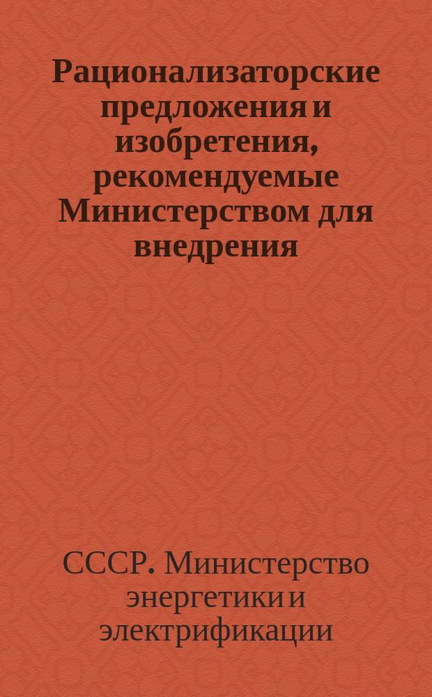 Рационализаторские предложения и изобретения, рекомендуемые Министерством для внедрения : Науч.-техн. реф. сб