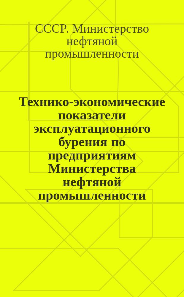 Технико-экономические показатели эксплуатационного бурения по предприятиям Министерства нефтяной промышленности : (По данным годовых отчетов)