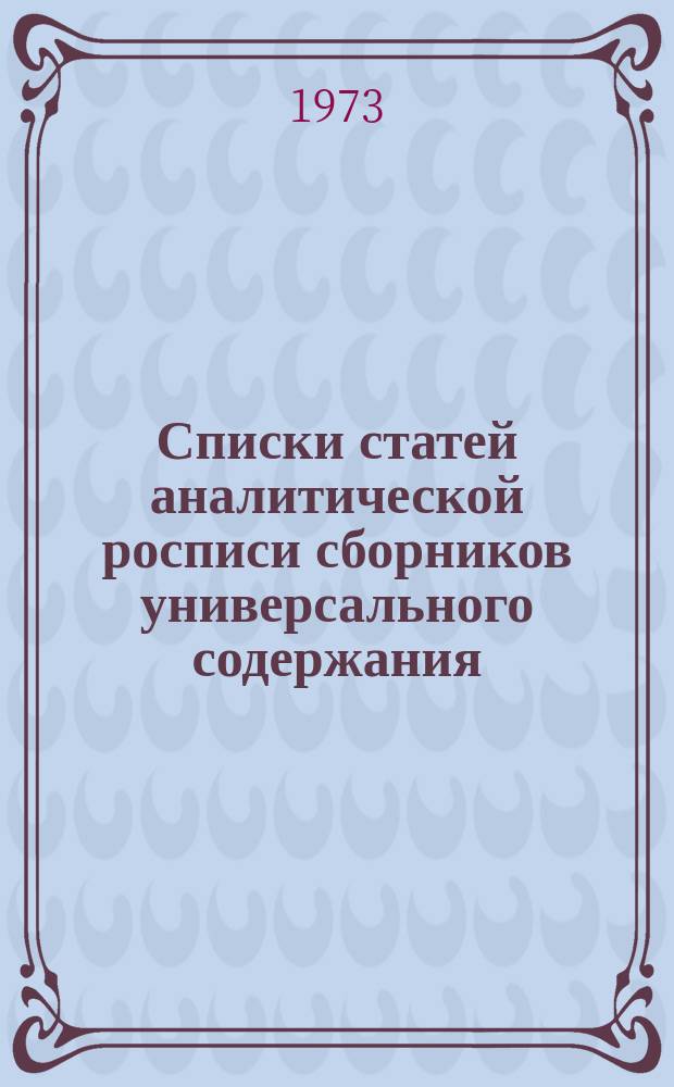 Списки статей аналитической росписи сборников универсального содержания