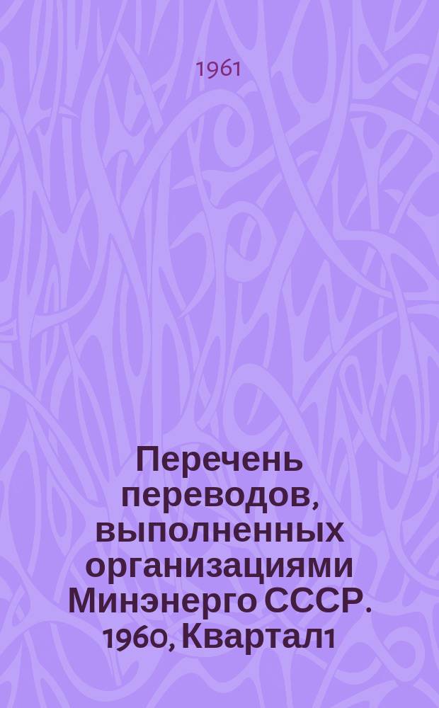 Перечень переводов, выполненных организациями Минэнерго СССР. 1960, Квартал1
