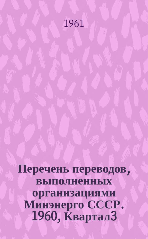 Перечень переводов, выполненных организациями Минэнерго СССР. 1960, Квартал3