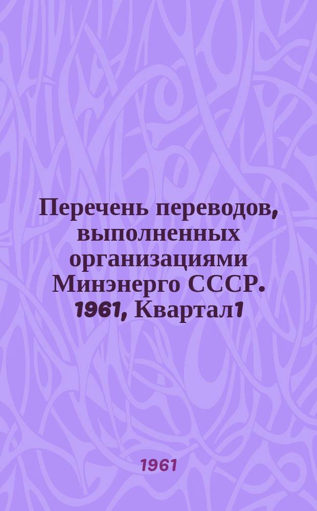 Перечень переводов, выполненных организациями Минэнерго СССР. 1961, Квартал1