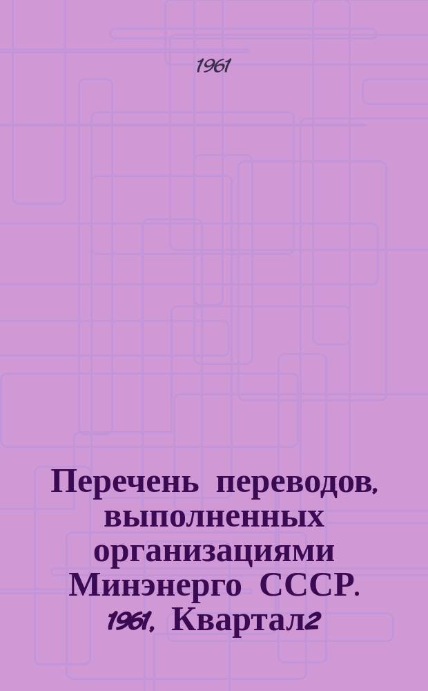 Перечень переводов, выполненных организациями Минэнерго СССР. 1961, Квартал2