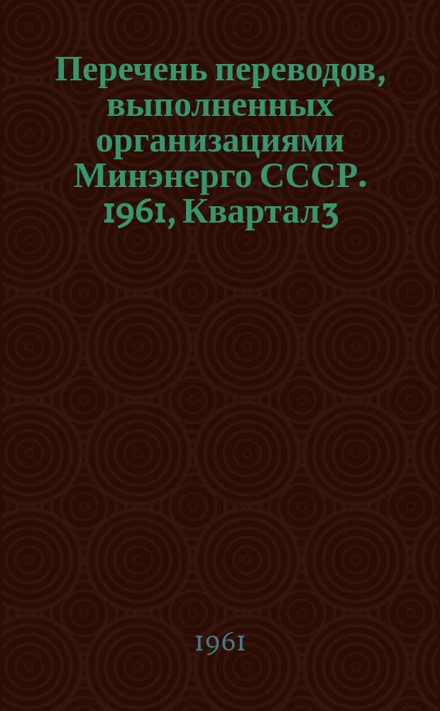 Перечень переводов, выполненных организациями Минэнерго СССР. 1961, Квартал3