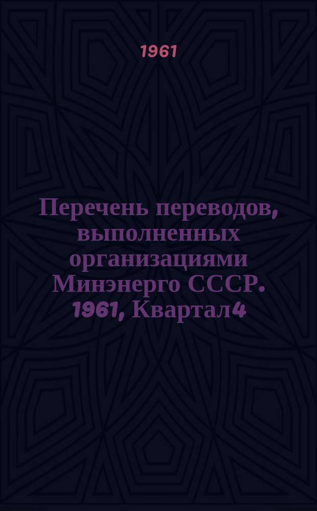 Перечень переводов, выполненных организациями Минэнерго СССР. 1961, Квартал4