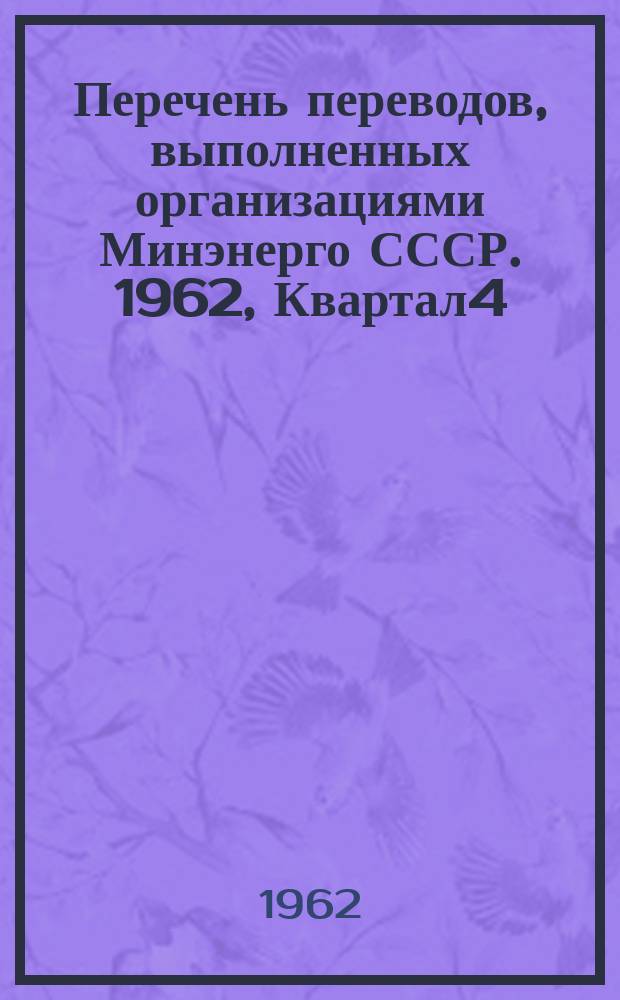 Перечень переводов, выполненных организациями Минэнерго СССР. 1962, Квартал4