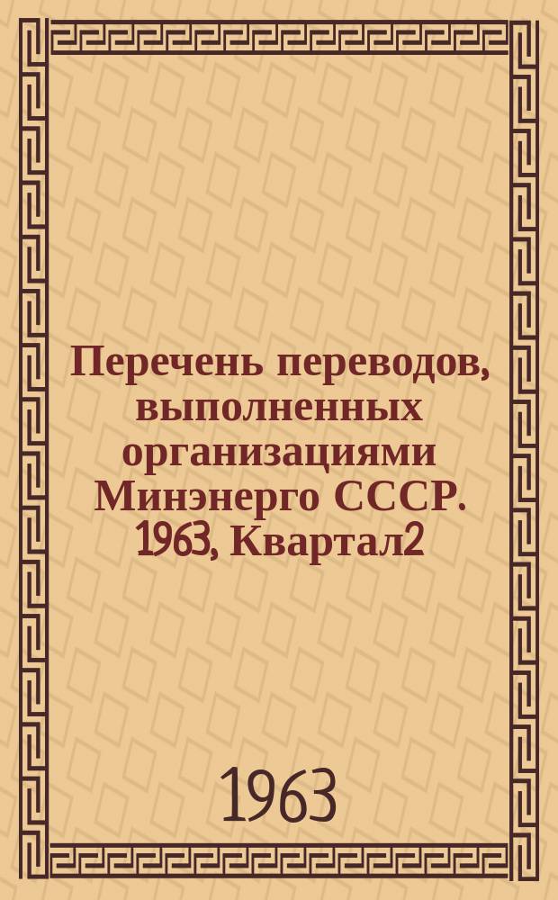 Перечень переводов, выполненных организациями Минэнерго СССР. 1963, Квартал2