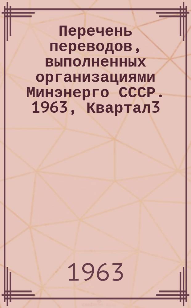Перечень переводов, выполненных организациями Минэнерго СССР. 1963, Квартал3