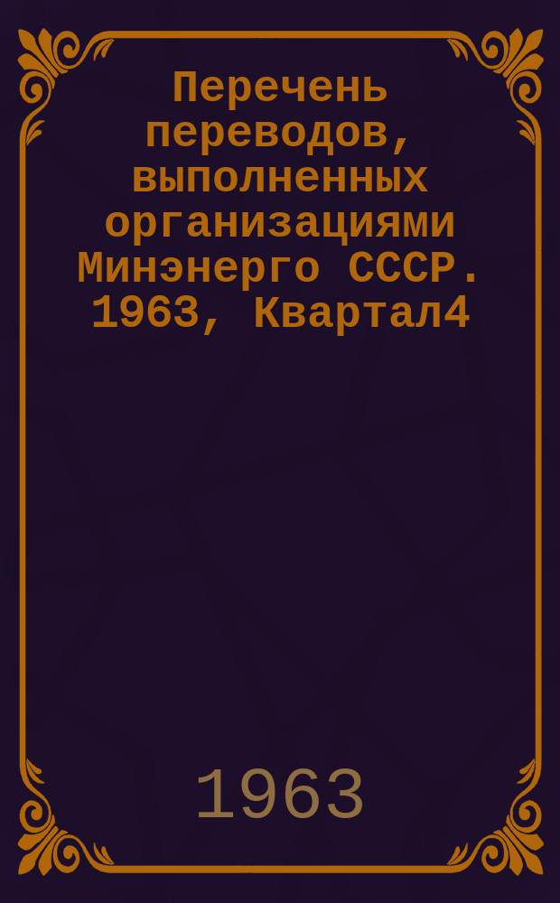 Перечень переводов, выполненных организациями Минэнерго СССР. 1963, Квартал4