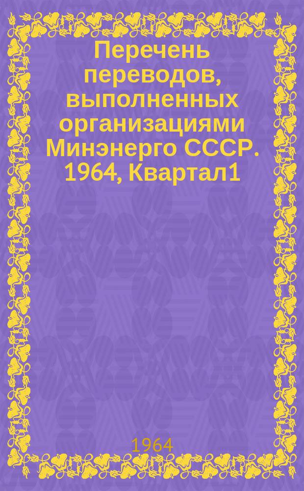 Перечень переводов, выполненных организациями Минэнерго СССР. 1964, Квартал1
