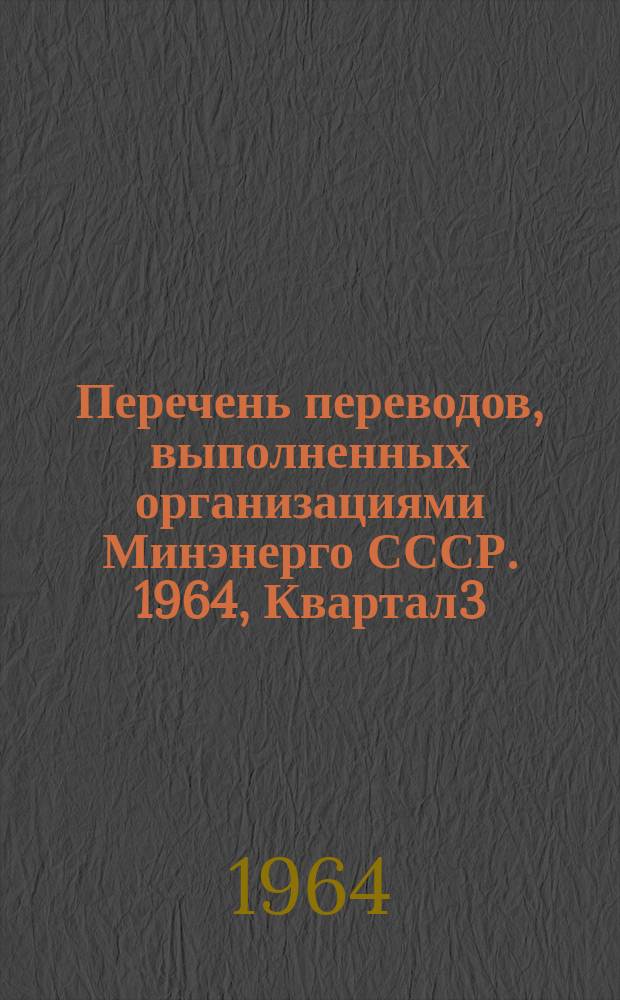 Перечень переводов, выполненных организациями Минэнерго СССР. 1964, Квартал3