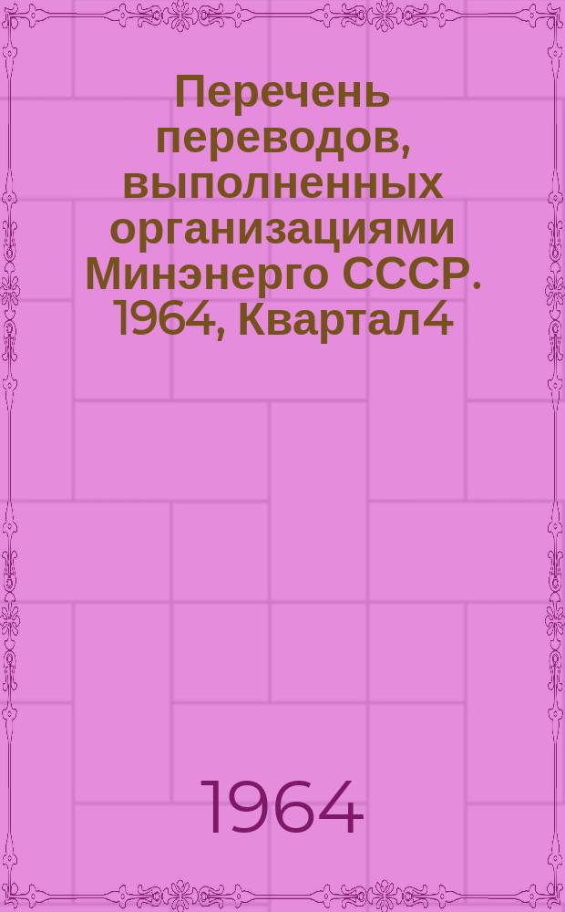 Перечень переводов, выполненных организациями Минэнерго СССР. 1964, Квартал4