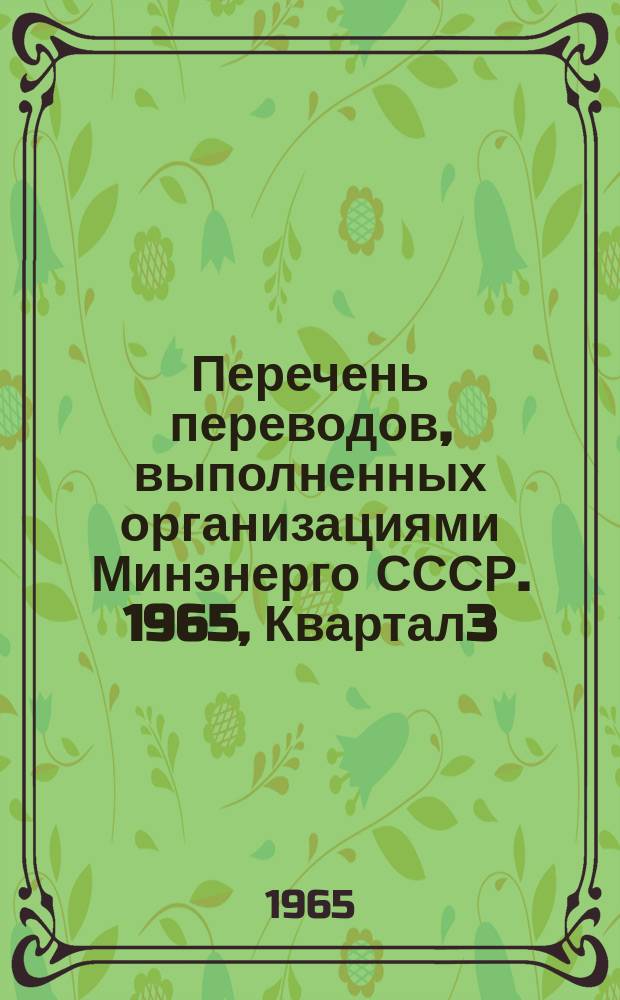 Перечень переводов, выполненных организациями Минэнерго СССР. 1965, Квартал3