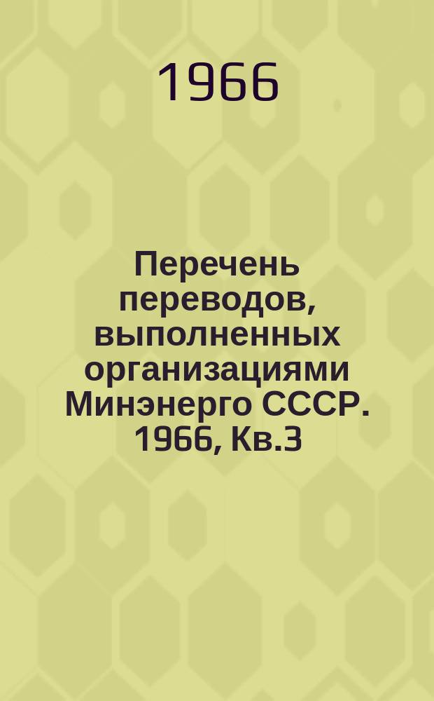 Перечень переводов, выполненных организациями Минэнерго СССР. 1966, Кв.3