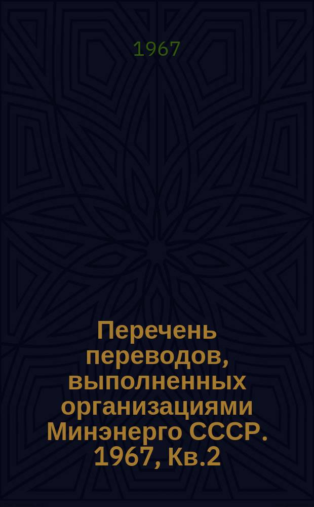 Перечень переводов, выполненных организациями Минэнерго СССР. 1967, Кв.2