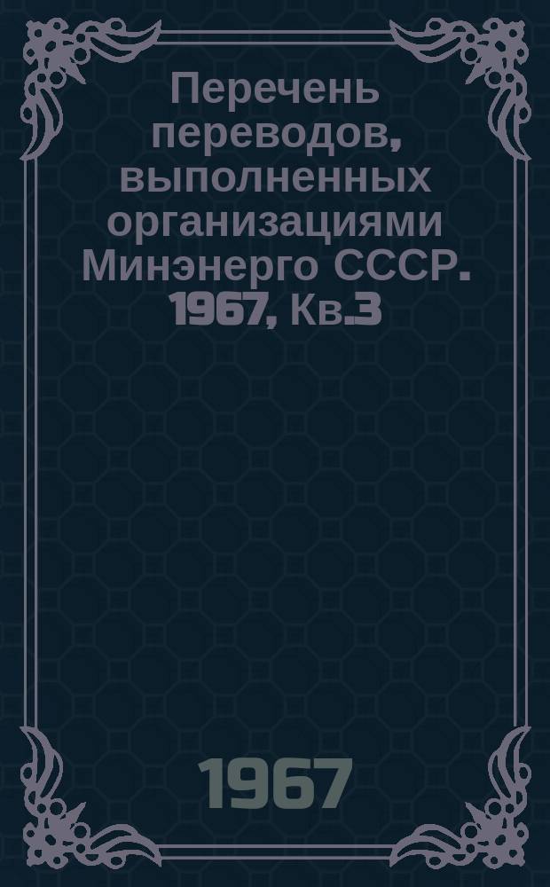 Перечень переводов, выполненных организациями Минэнерго СССР. 1967, Кв.3/4