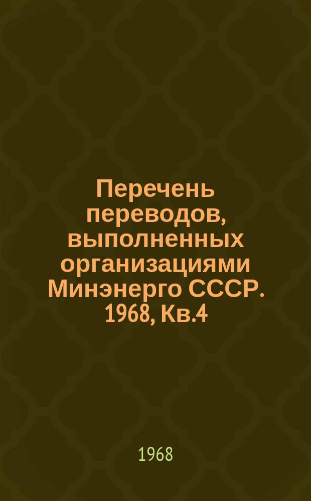 Перечень переводов, выполненных организациями Минэнерго СССР. 1968, Кв.4