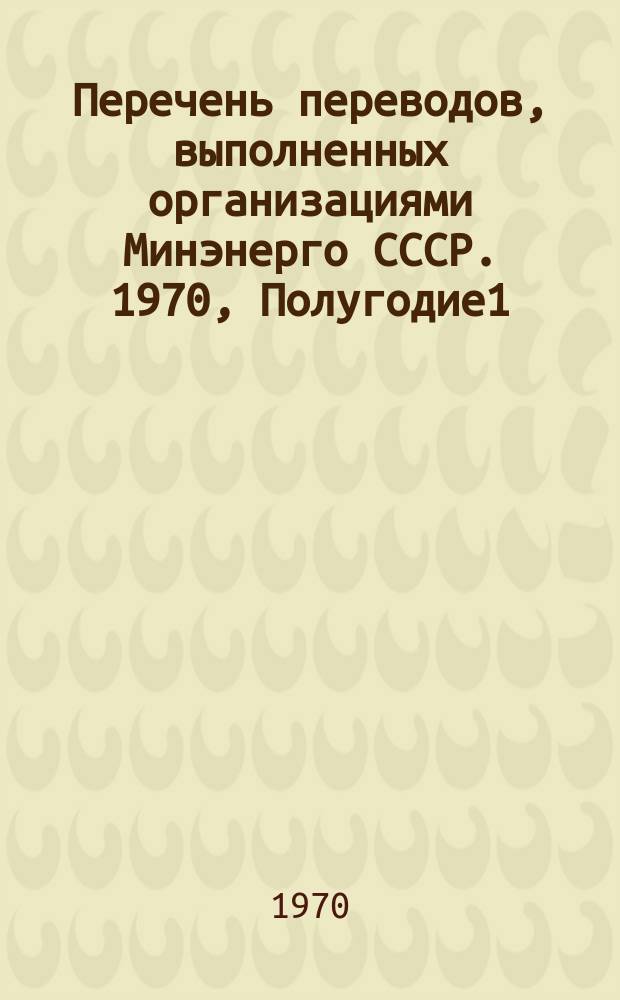 Перечень переводов, выполненных организациями Минэнерго СССР. 1970, Полугодие1