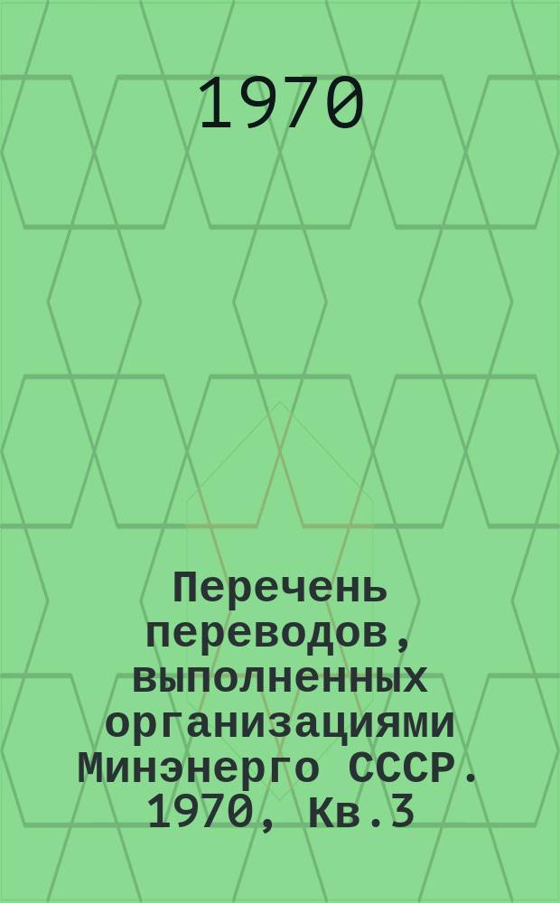 Перечень переводов, выполненных организациями Минэнерго СССР. 1970, Кв.3
