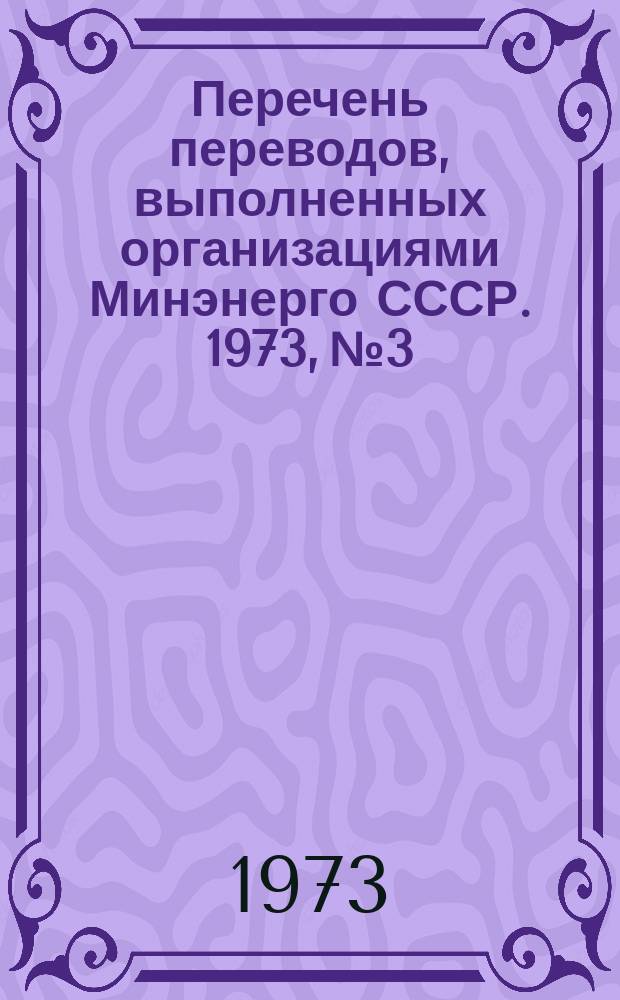 Перечень переводов, выполненных организациями Минэнерго СССР. 1973, №3