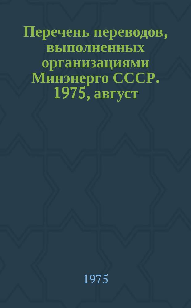 Перечень переводов, выполненных организациями Минэнерго СССР. 1975, август