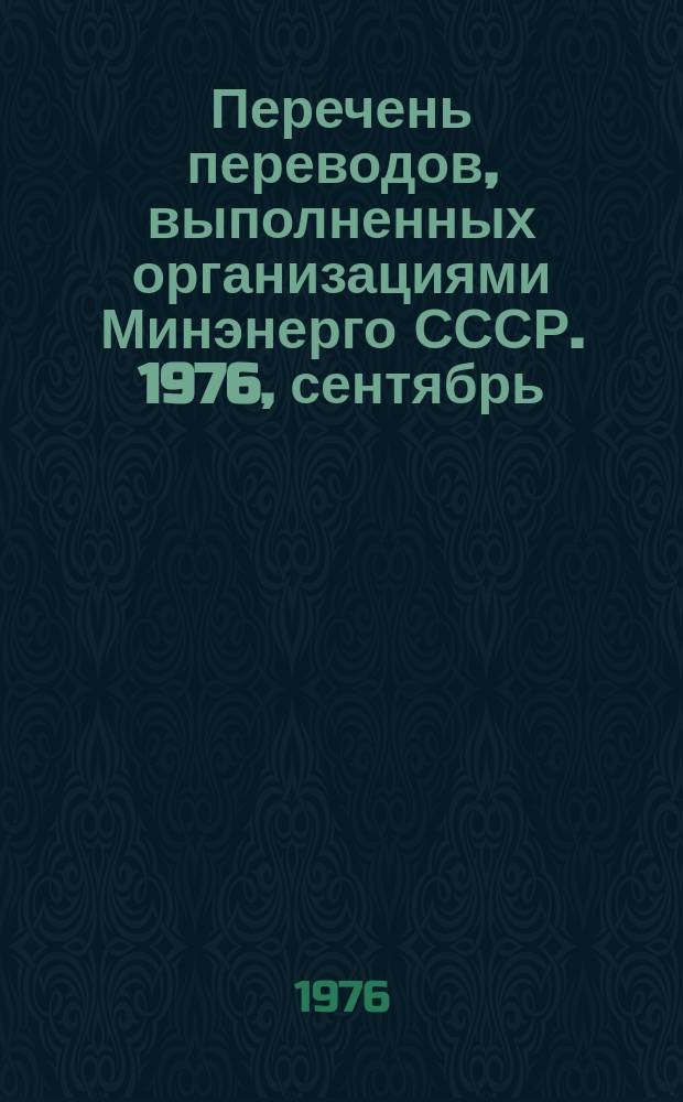 Перечень переводов, выполненных организациями Минэнерго СССР. 1976, сентябрь/октябрь