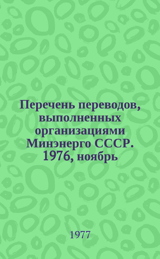 Перечень переводов, выполненных организациями Минэнерго СССР. 1976, ноябрь/декабрь